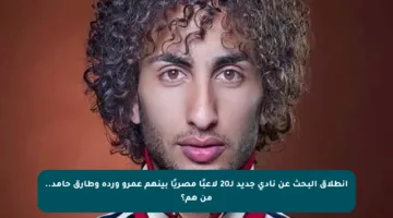 انطلاق البحث عن نادي جديد لـ20 لاعبًا مصريًا بينهم عمرو وردة وطارق حامد.. من هم؟